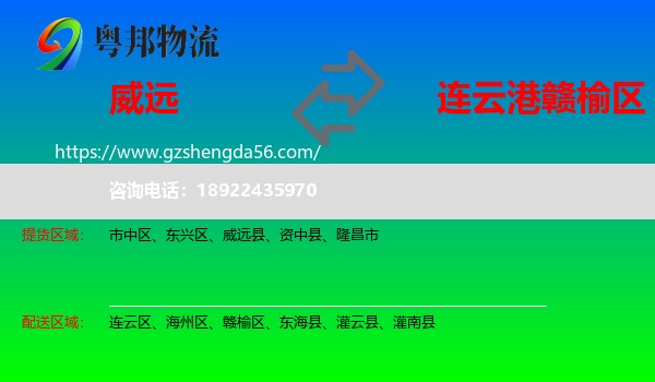 威远县到赣榆区物流专线
