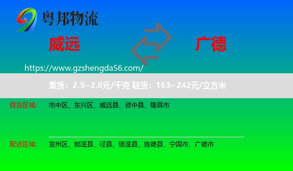 威远县到广德市物流专线