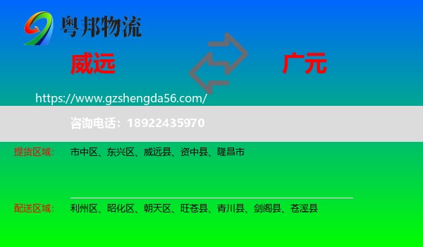 威远县到广元物流专线