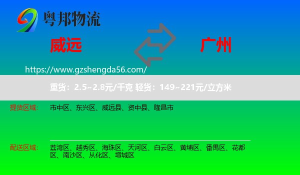 威远县到广州专线