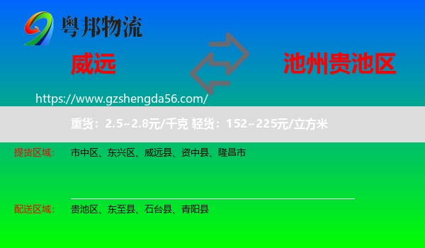 威远县到贵池区物流专线
