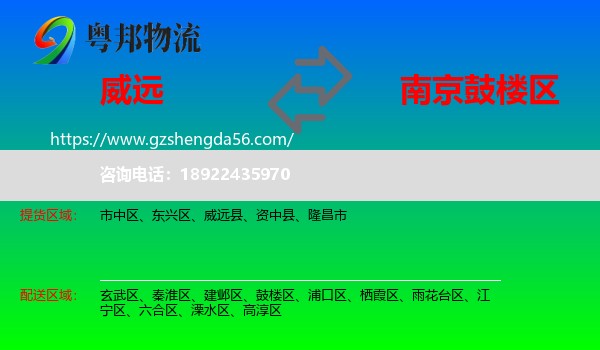 威远县到鼓楼区物流专线