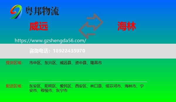 威远县到海林市物流专线