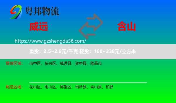 威远县到含山县物流专线