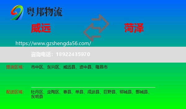 威远县到菏泽物流专线