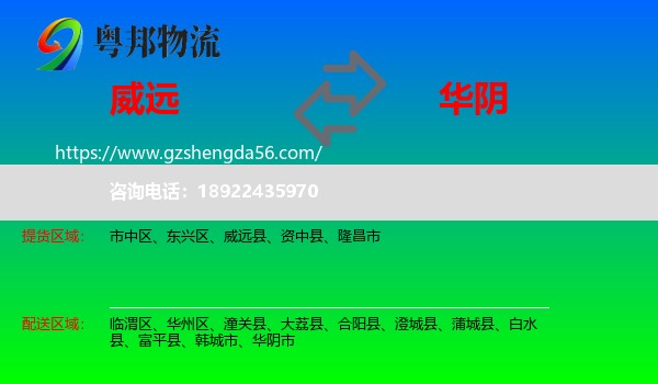 威远县到华阴市物流专线