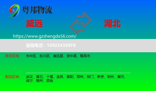 威远县到湖北物流专线