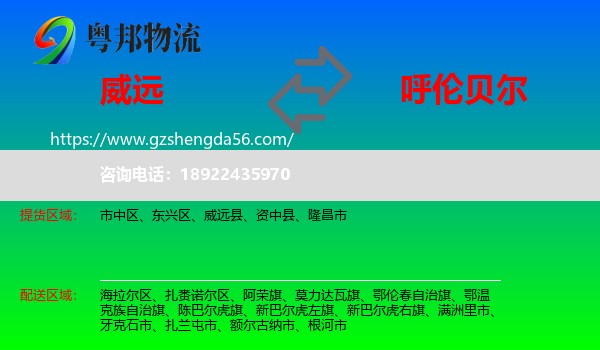 威远县到呼伦贝尔物流专线
