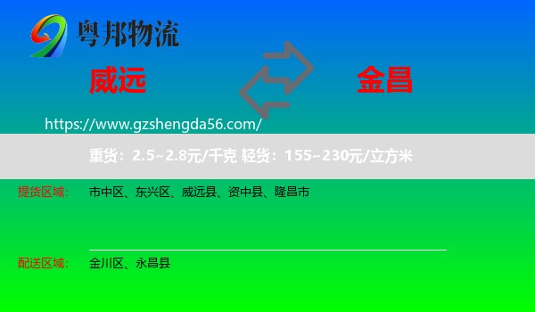 威远县到金昌物流专线