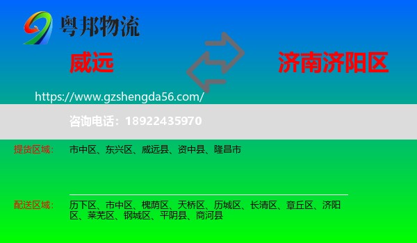 威远县到济阳区物流专线