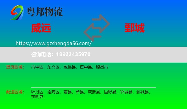 威远县到鄄城县物流专线