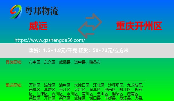 威远县到开州区物流专线