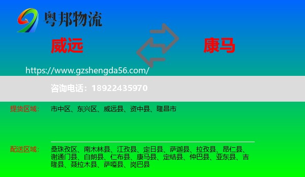 威远县到康马县物流专线