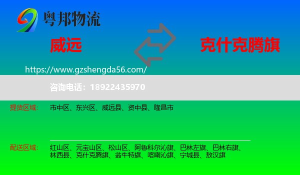 威远县到克什克腾旗物流专线