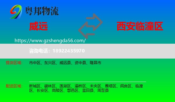 威远县到临潼区物流专线