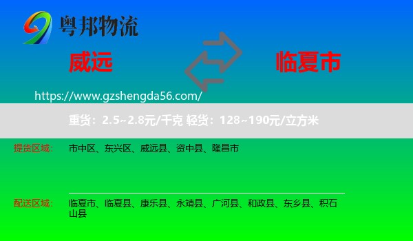 威远县到临夏市物流专线