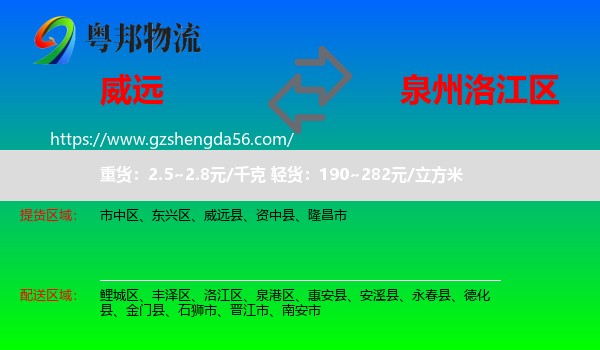 威远县到洛江区物流专线