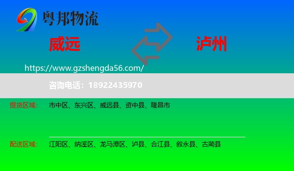 威远县到泸州物流专线