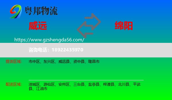 威远县到绵阳物流专线