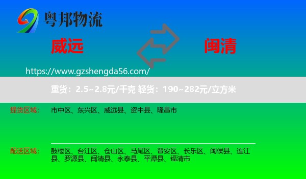 威远县到闽清县物流专线