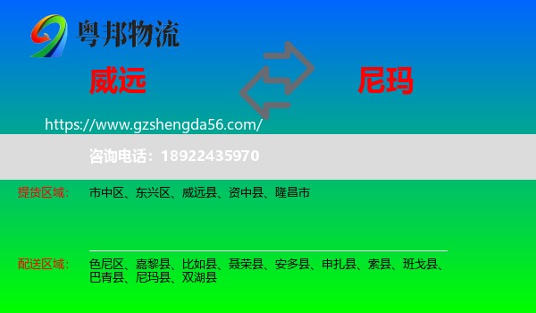 威远县到尼玛县物流专线