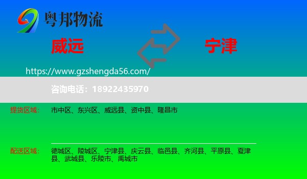 威远县到宁津县物流专线