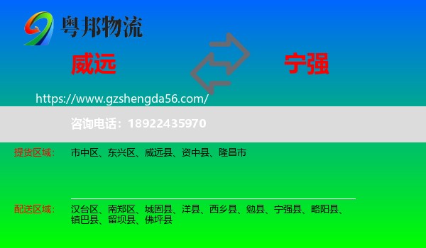 威远县到宁强县物流专线