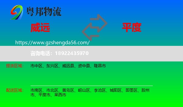 威远县到平度市物流专线