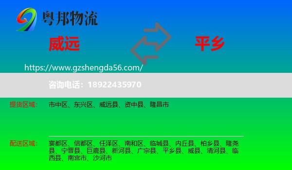 威远县到平乡县物流专线