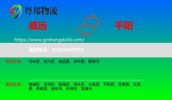 威远县到平阳县物流专线