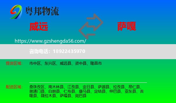 威远县到萨嘎县物流专线