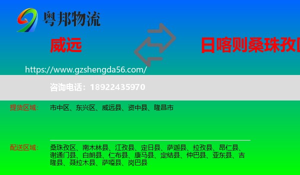 威远县到桑珠孜区物流专线