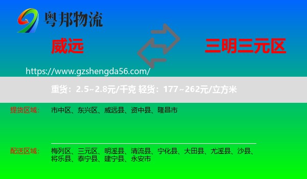 威远县到三元区物流专线