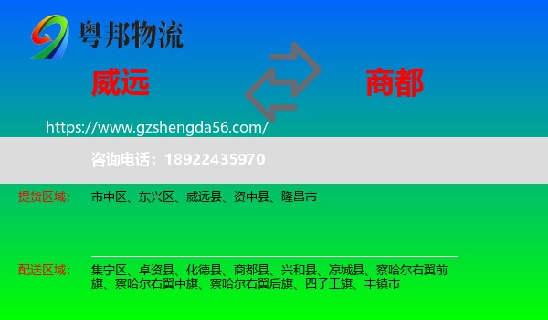 威远县到商都县物流专线