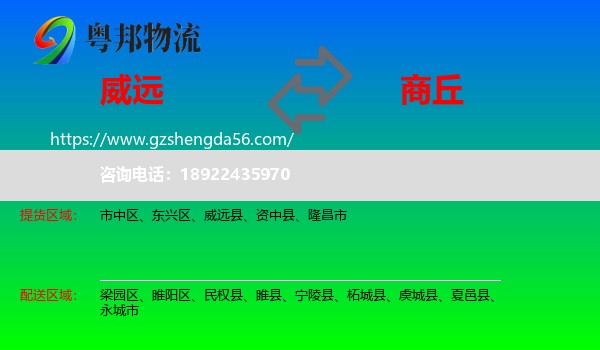 威远县到商丘物流专线