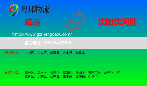 威远县到沈河区物流专线