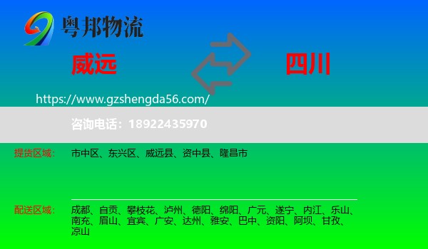 威远县到四川物流专线