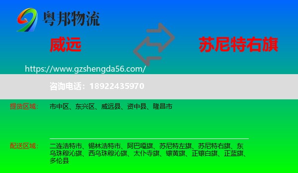 威远县到苏尼特右旗物流专线
