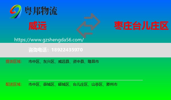 威远县到台儿庄区物流专线
