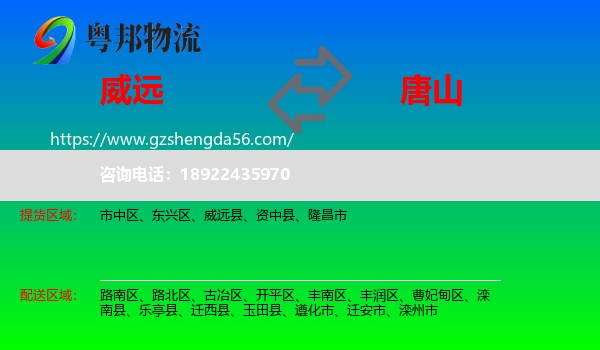 威远县到唐山物流专线