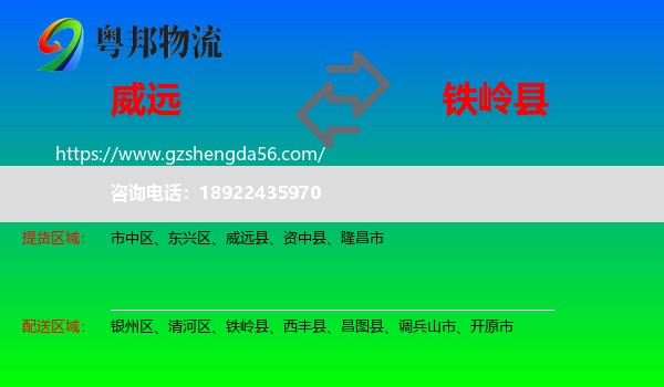 威远县到铁岭县物流专线