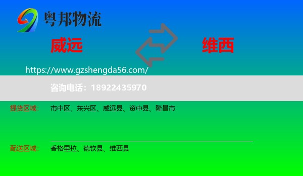 威远县到维西县物流专线