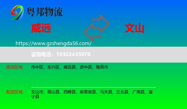 威远县到文山物流专线