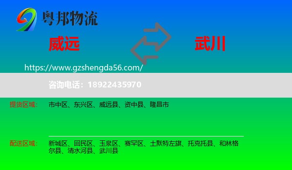 威远县到武川县物流专线
