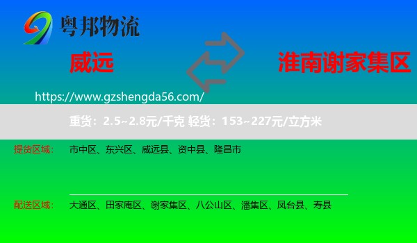 威远县到谢家集区物流专线