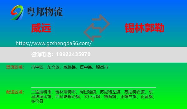 威远县到锡林郭勒物流专线