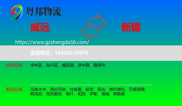 威远县到新疆物流专线