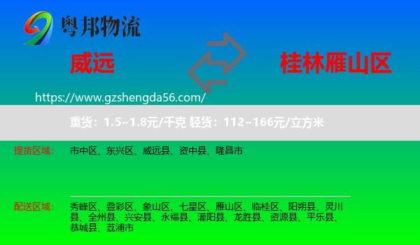 威远县到雁山区物流专线