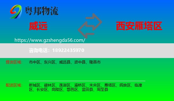 威远县到雁塔区物流专线