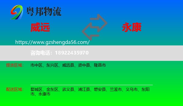 威远县到永康市物流专线